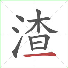 渣的笔顺第12画：横