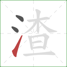 渣的笔顺第3画：提