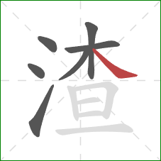 渣的笔顺第7画：捺