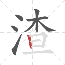 渣的笔顺第8画：竖