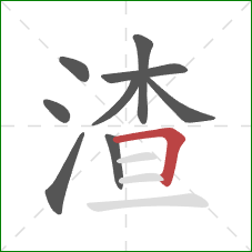渣的笔顺第9画：横折