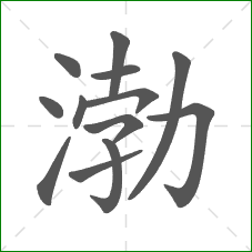 渤的部首 渤的部首