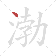 渤的笔顺第1画:点 渤的笔顺第1画:点