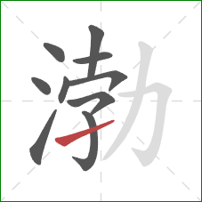 渤的笔顺第10画:提 渤的笔顺第10画:提