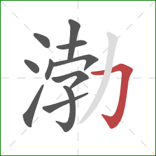 渤的笔顺第11画:横折钩 渤的笔顺第11画:横折钩