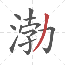 渤的笔顺第12画:撇 渤的笔顺第12画:撇