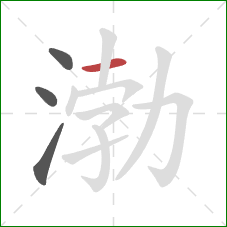 渤的笔顺第4画:横 渤的笔顺第4画:横