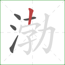 渤的笔顺第5画:竖 渤的笔顺第5画:竖