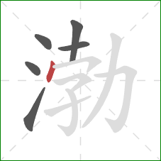 渤的笔顺第6画:点 渤的笔顺第6画:点