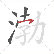 渤的笔顺第7画:横钩 渤的笔顺第7画:横钩