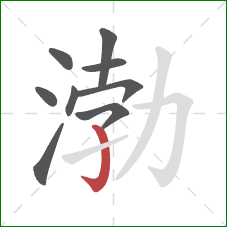 渤的笔顺第9画:竖钩 渤的笔顺第9画:竖钩