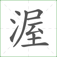 渥的部首 渥的部首