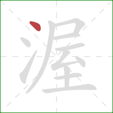 渥的笔顺第1画:点 渥的笔顺第1画:点