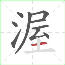 渥的笔顺第10画:横 渥的笔顺第10画:横