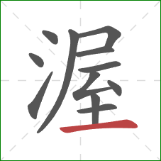 渥的笔顺第12画:横 渥的笔顺第12画:横