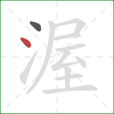 渥的笔顺第2画:点 渥的笔顺第2画:点