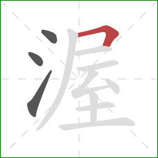 渥的笔顺第4画:横折 渥的笔顺第4画:横折