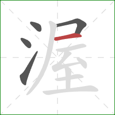 渥的笔顺第5画:横 渥的笔顺第5画:横