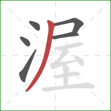 渥的笔顺第6画:撇 渥的笔顺第6画:撇