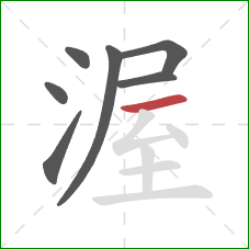 渥的笔顺第7画:横 渥的笔顺第7画:横