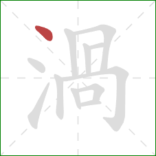 渦的笔顺第1画：点