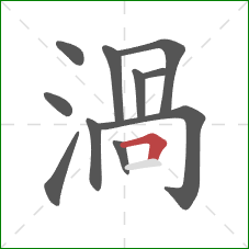 渦的笔顺第11画：横