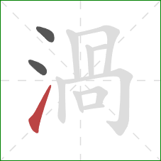 渦的笔顺第3画：提