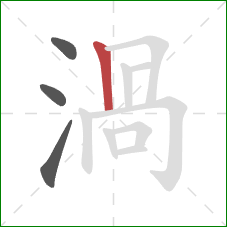 渦的笔顺第4画：竖