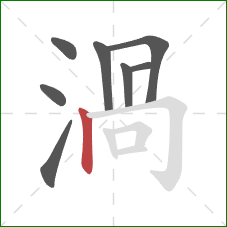 渦的笔顺第8画：横折钩