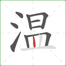 温的笔顺第10画：竖