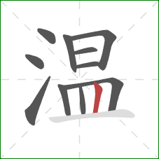 温的笔顺第11画：竖