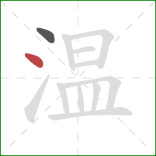 温的笔顺第2画：点