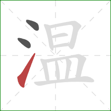 温的笔顺第3画：提