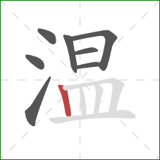 温的笔顺第8画：竖