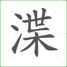 渫的部首 渫的部首
