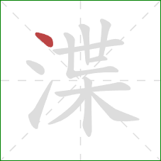 渫的笔顺第1画:点 渫的笔顺第1画:点