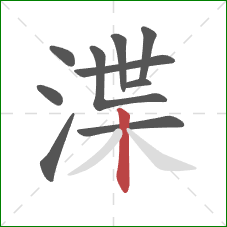 渫的笔顺第10画:竖 渫的笔顺第10画:竖