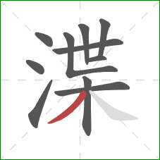 渫的笔顺第11画:撇 渫的笔顺第11画:撇