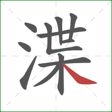 渫的笔顺第12画:捺 渫的笔顺第12画:捺