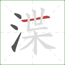 渫的笔顺第4画:横 渫的笔顺第4画:横