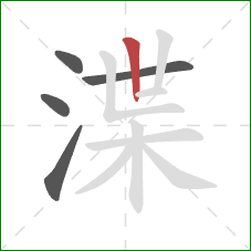 渫的笔顺第5画:竖 渫的笔顺第5画:竖