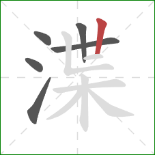 渫的笔顺第6画:竖 渫的笔顺第6画:竖