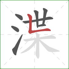 渫的笔顺第8画:竖折 渫的笔顺第8画:竖折