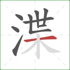 渫的笔顺第9画:横 渫的笔顺第9画:横