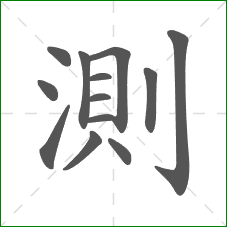 測的部首