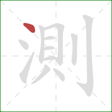 測的笔顺第1画：点