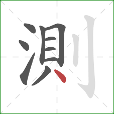測的笔顺第10画：点