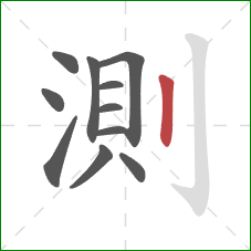 測的笔顺第11画：竖