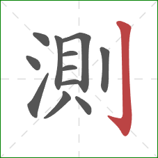 測的笔顺第12画：竖钩