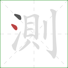測的笔顺第2画：点